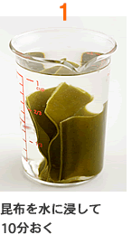 1.昆布を水に浸して10分おく