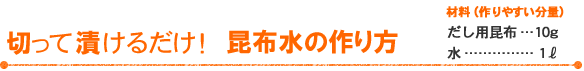 切って漬けるだけ！ 昆布水の作り方
