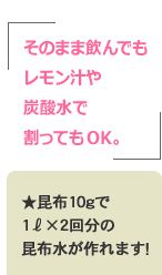 そのまま飲んでも
レモン汁や炭酸水で割ってもOK。