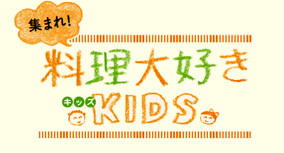 集まれ！　料理大好きKIDS