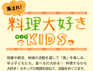 集まれ！　料理大好きKIDS