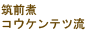 筑前煮　コウケンテツ流
