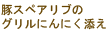豚スペアリブのグリルにんにく添え