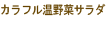 カラフル温野菜サラダ