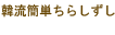 韓流簡単ちらしずし