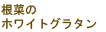 根菜のホワイトグラタン