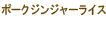 ポークジンジャーライス