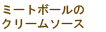 ミートボールのクリームソース