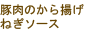 豚肉のから揚げ ねぎソース