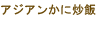 アジアンかに炒飯