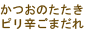 かつおのたたき　ピリ辛ごまだれ