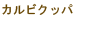 カルビクッパ