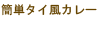 簡単タイ風カレー