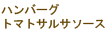 ハンバーグサルサソース