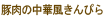 豚肉の中華風きんぴら