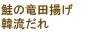 鮭の竜田揚げ 韓流だれ