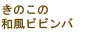 きのこの和風ビビンバ
