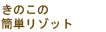 きのこの簡単リゾット