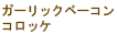 ガーリックベーコンコロッケ