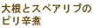 大根とスペアリブのピリ辛煮