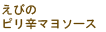 えびのピリ辛マヨソース