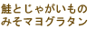 鮭とじゃがいものみそマヨグラタン