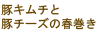 豚キムチと豚チーズの春巻き