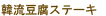 韓流豆腐ステーキ