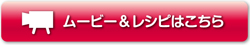 ムービー＆レシピはこちら