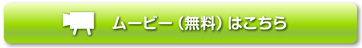 ムービー（無料）はこちら