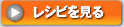 レシピを見る