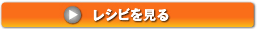 レシピを見る