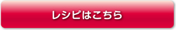 レシピはこちら