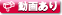 動画あり