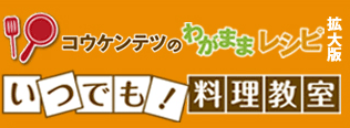 コウケンテツのわがままレシピ拡大版 いつでも！料理教室