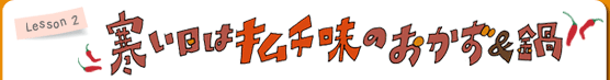 Lesson2 寒い日はキムチ味のおかず＆鍋