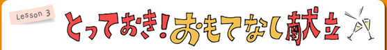 Lesson3 とっておき！　おもてなし献立