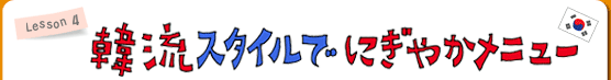 Lesson4 韓流スタイルでにぎやかメニュー