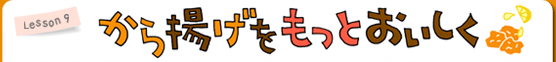 Lesson9 から揚げをもっとおいしく！