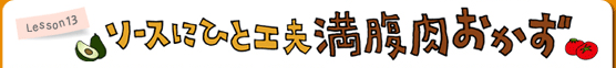 Lesson13 ソースにひと工夫　満腹肉おかず