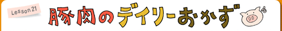 Lesson21 豚肉のデイリーおかず