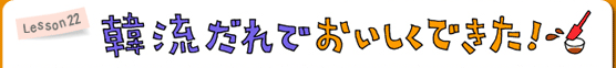 Lesson22 豚肉のデイリーおかず