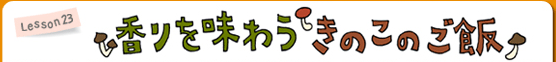 Lesson23 香りを味わう きのこのご飯