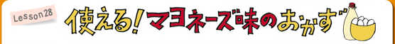 Lesson28 使える！　マヨネーズ味のおかず