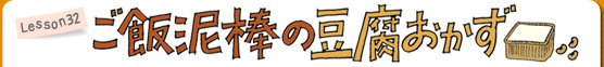 Lesson32 ご飯泥棒の豆腐おかず