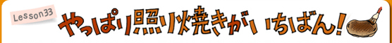 Lesson33 やっぱり照り焼きがいちばん！