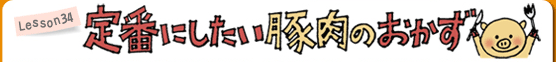 Lesson34 定番にしたい 豚肉のおかず