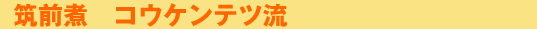 筑前煮　コウケンテツ流