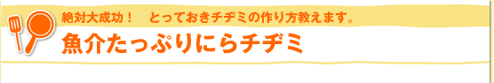 絶対大成功！　とっておきチヂミの作り方教えます。魚介たっぷりにらチヂミ