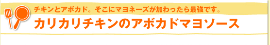 チキンとアボカド。そこにマヨネーズが加わったら最強です。カリカリチキンのアボカドマヨソース